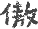 傲