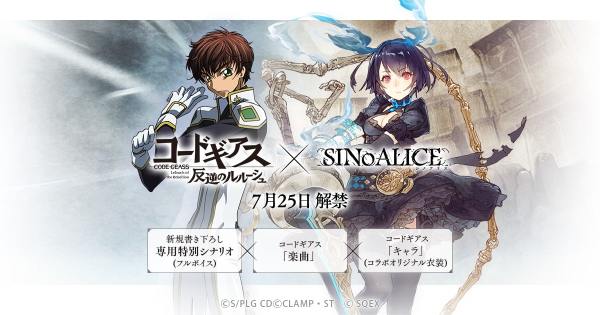 コードギアス 反逆のルルーシュ』×『SINoALICE』コラボ特設