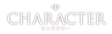 CHARACTER キャラクター