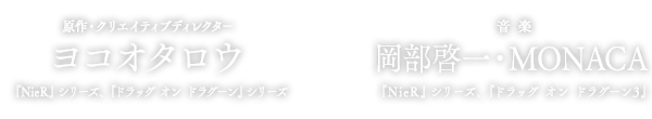原作・クリエイティブディレクター ヨコオタロウ 『NieR』シリーズ、『ドラッグ オン ドラグーン』シリーズ／岡部啓一・MONACA