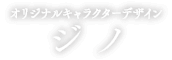 オリジナルキャラクターデザイン ジノ
