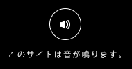 このサイトは音が鳴ります。