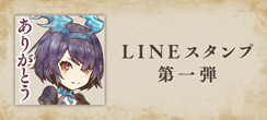 LINEスタンプ第一弾