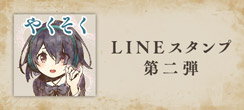 LINEスタンプ第二弾