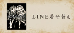 LINE着せ替え