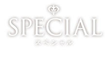 SPECIAL スペシャル