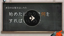 初心者相談室 始めたばかりで何をすればいいの？