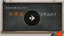 初心者相談室 装備編成ってどうやるの？