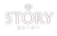 STORY ストーリー