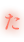 た