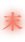 末