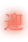 迎