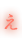 え