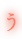 う