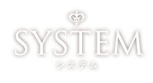 SYSTEM システム