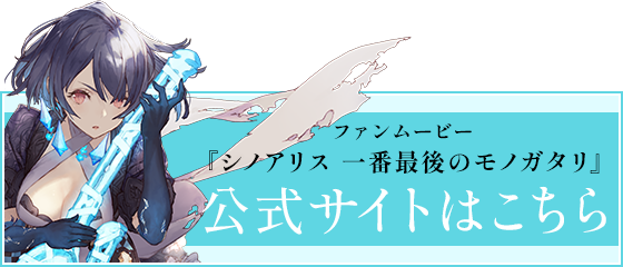 ファンムービー『シノアリス 一番最後のモノガタリ』