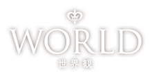 WORLD 世界観