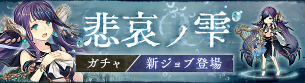 2、新ガチャ「悲哀ノ雫」を開催.jpg