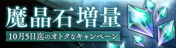OtherBanner001LImage_魔晶石増量キャンペーン_8.jpg