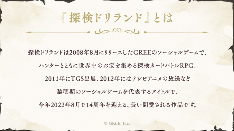 OtherInfo011_探検ドリランドとは_ドリランドIP紹介.jpg