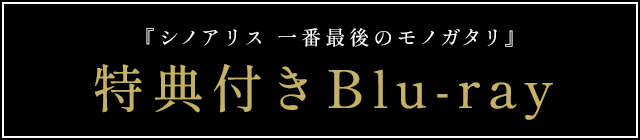 『シノアリス 一番最後のモノガタリ』特典付きBlu-ray