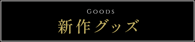 新作グッズ