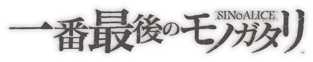 一番最後のモノガタリ