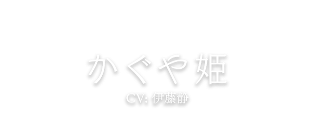 かぐや姫 CV: 伊藤静