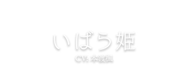 いばら姫 CV: 本渡楓