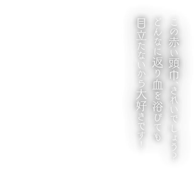 この赤い頭巾、きれいでしょう？どんなに返り血を浴びても目立たないから大好きです！