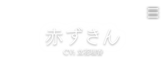 赤ずきん CV: 立花理香