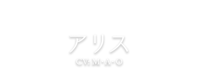アリス CV: M・A・O