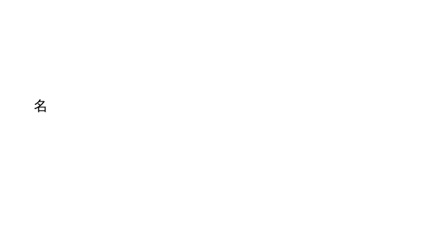 そくばく【束縛】 名 制限を加え自由を奪うこと。あるいは縛りつけて身動きが取れないようにすること。①「彼女は自らをーした。物言わぬ刃として生きるために。」②「「良知」に基づく行動は外的な規範にーされず、これを「無善無悪」という」