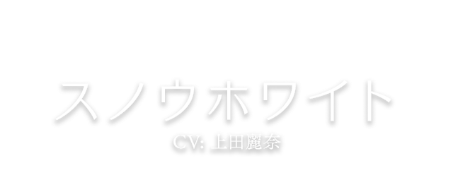スノウホワイト CV: 上田麗奈