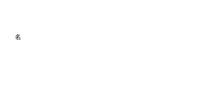 せいぎ【正義】 名 正しい道理。道徳的な正しさ。違反に対し厳格な制裁を伴う規範。①「貴様の信じるーは、私にとっての悪だ。」②「たとえーであっても、それに固執し続けると善心を見失い妄執の悪となる。」