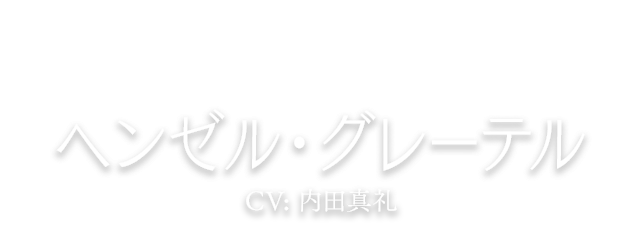ヘンゼル・グレーテル CV: 内田真礼