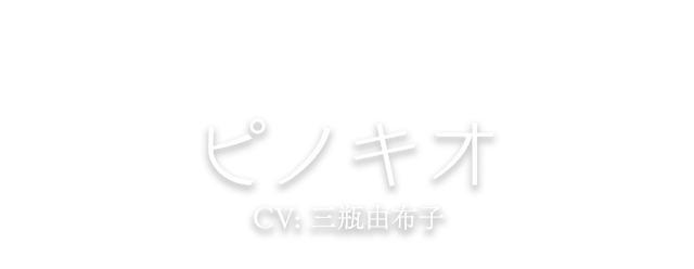 ピノキオ CV: 三瓶由布子