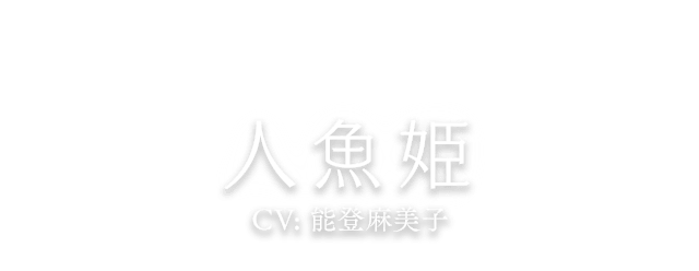 人魚姫 CV:能登麻美子
