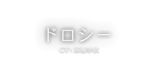 ドロシー CV:高橋李依