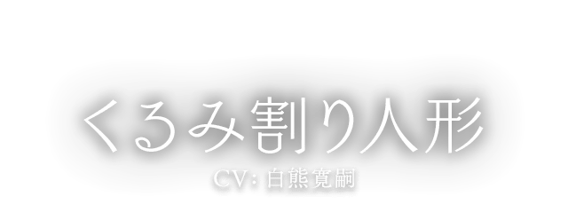 くるみ割り人形 CV:白熊寛嗣
