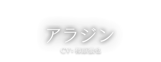 アラジン CV:柿原徹也
