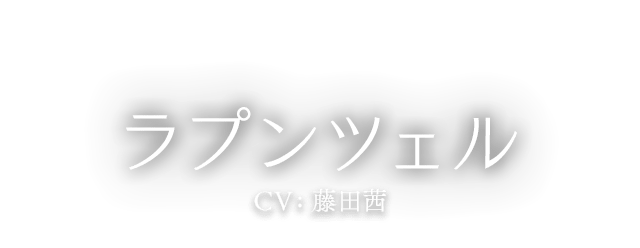 ラプンツェル CV:藤田茜
