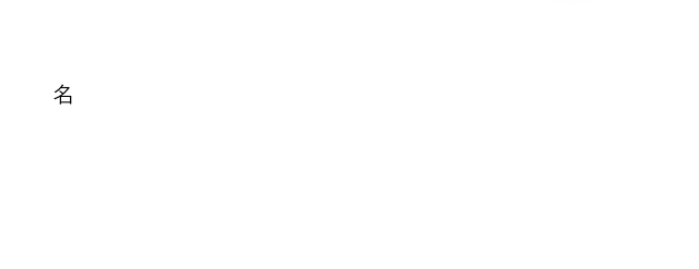 じゅんけつ【純潔】[名] 汚れがないこと。異性との交わりがなく清らかであること。①「無垢なる乙女は、汚れに触れた唇で―の尊さを口にした。」②「彼女はきわめて―清浄なるものだ。」