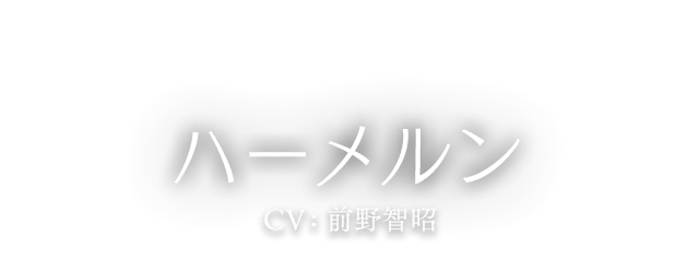ハーメルン CV:前野智昭