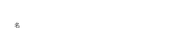 ごうか【業火】[名]炎が激しく燃えること。悪業を焼く猛火のこと。①「子を虐げた父の魂は―に包まれた」②「地獄の―が雪の夜を爛々と照らした」