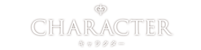 CHARACTER キャラクター