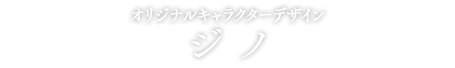 キャラクターデザイナー ジノ