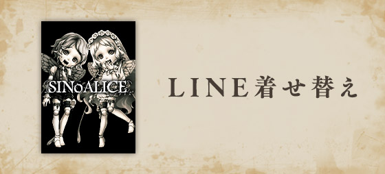 LINE着せ替え