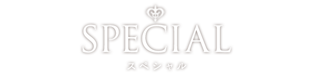 SPECIAL スペシャル