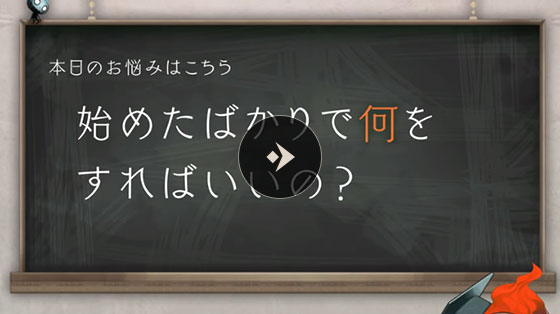 初心者相談室 始めたばかりで何をすればいいの？